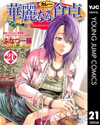 華麗なる食卓(21)