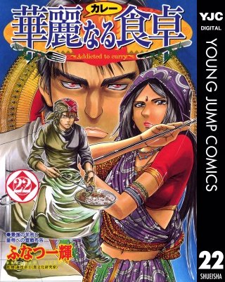 華麗なる食卓(22)