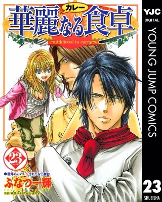 華麗なる食卓(23)