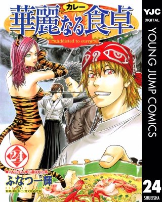 華麗なる食卓(24)