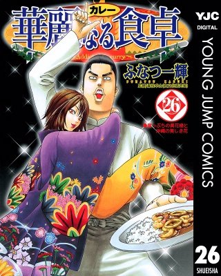 華麗なる食卓(26)