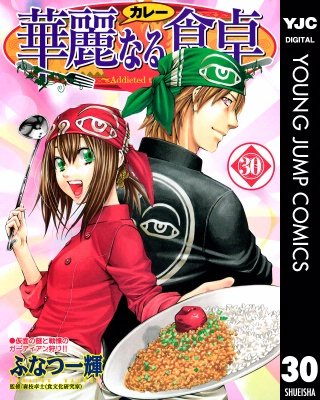 華麗なる食卓(30)