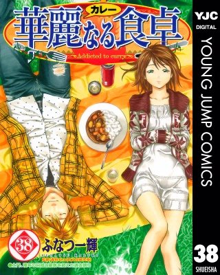華麗なる食卓(38)