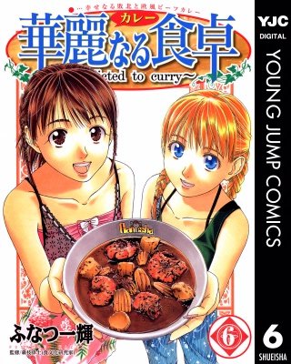 華麗なる食卓(6)