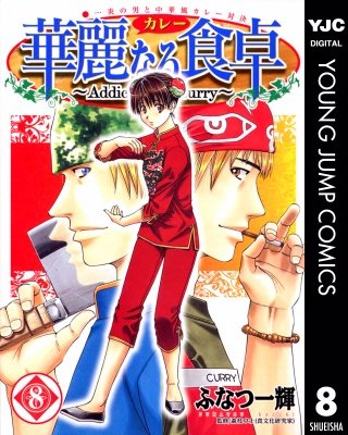 華麗なる食卓(8)