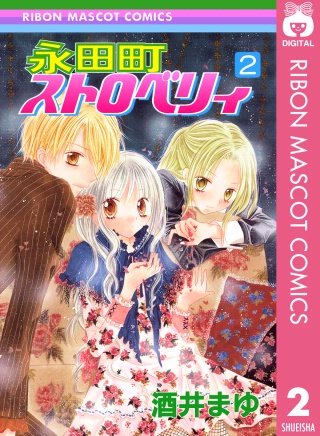 永田町ストロベリィ(2)