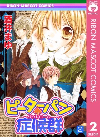 ピーターパン・症候群(2)