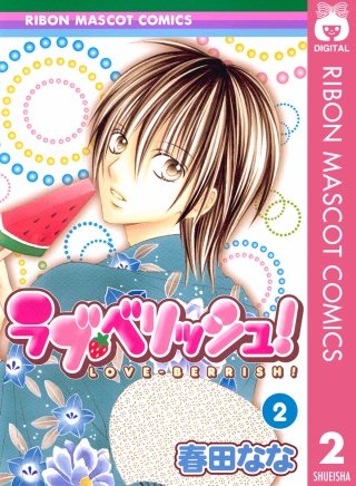 ラブ・ベリッシュ！(2)