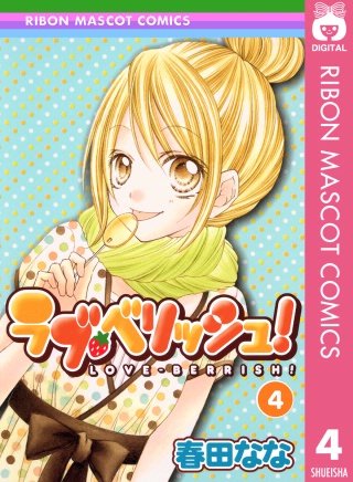 ラブ・ベリッシュ！(4)