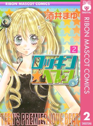 ロッキン★ヘブン(2)