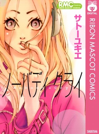 ノーバディ クライ