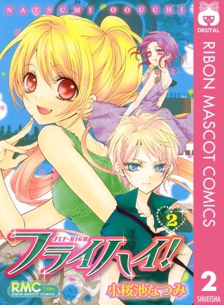 フライハイ！(2)