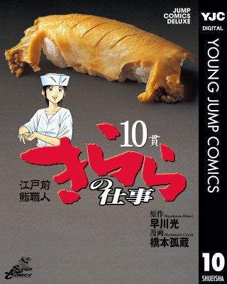 江戸前鮨職人 きららの仕事(10)