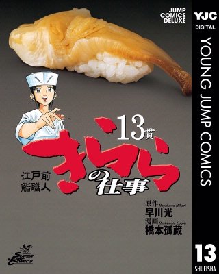 江戸前鮨職人 きららの仕事(13)