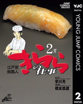 江戸前鮨職人 きららの仕事(2)