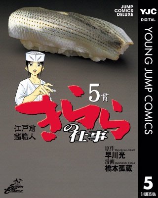 江戸前鮨職人 きららの仕事(5)
