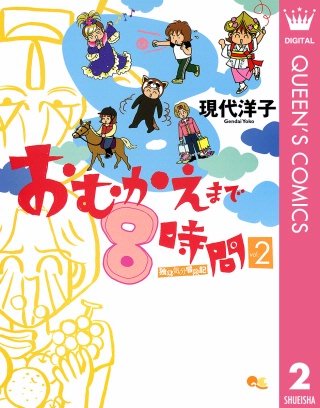 おむかえまで8時間(2)