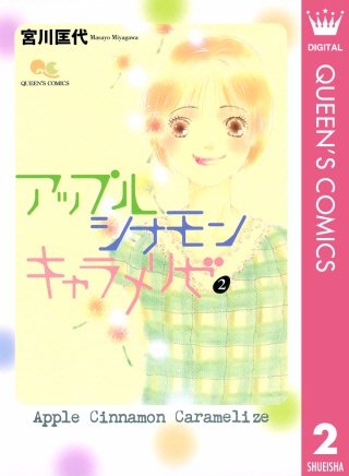 アップル シナモン キャラメリゼ(2)