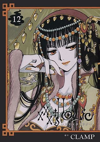 ×××HOLiC(12)