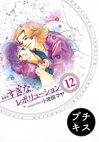 …すぎなレボリューション プチキス(12)