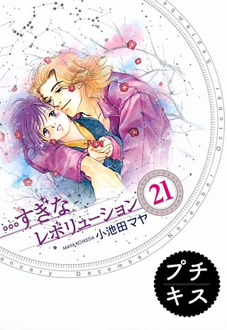 まんが王国 すぎなレボリューション プチキス 21巻 小池田マヤ 無料で漫画 コミック を試し読み 巻