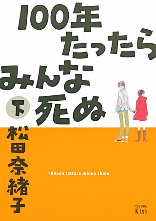 100年たったらみんな死ぬ(2)