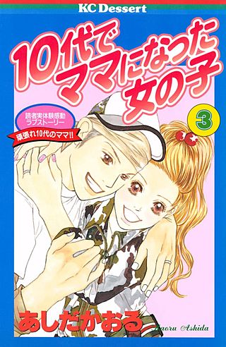 10代でママになった女の子(3)