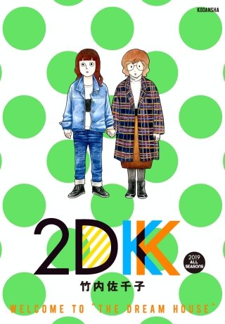 2DK(5) 2019　ALL SEASONS