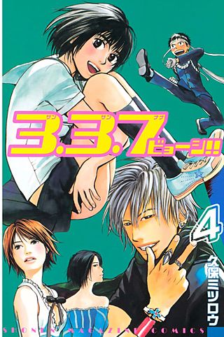 3．3．7ビョーシ!!(4)