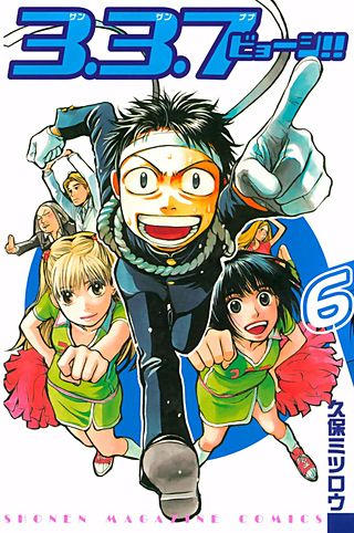 3．3．7ビョーシ!!(6)