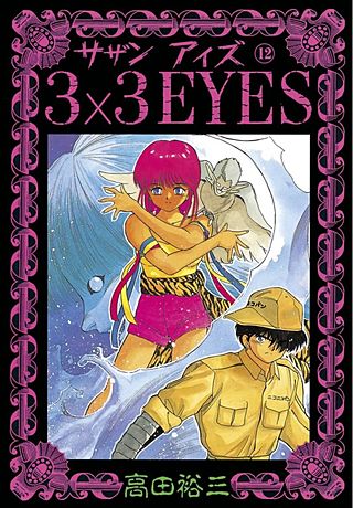 3×3EYES(12)