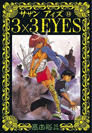 3×3EYES(13)