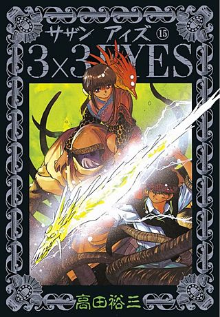 3×3EYES(15)