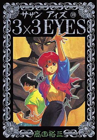 3×3EYES(19)