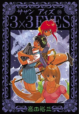 3×3EYES(20)