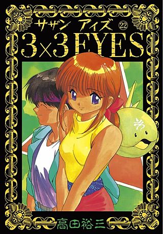 3×3EYES(22)
