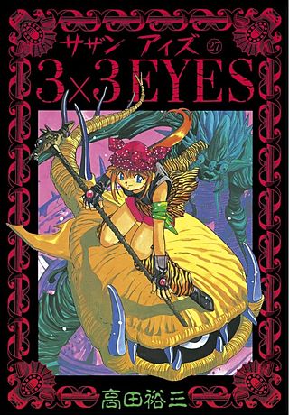 3×3EYES(27)