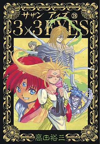 3×3EYES(28)