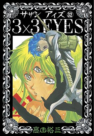 3×3EYES(32)