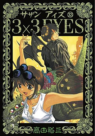3×3EYES(33)
