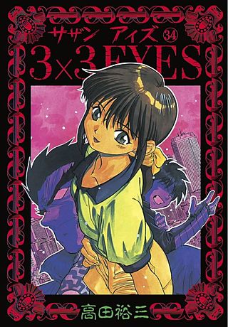 3×3EYES(34)