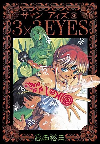 3×3EYES(36)