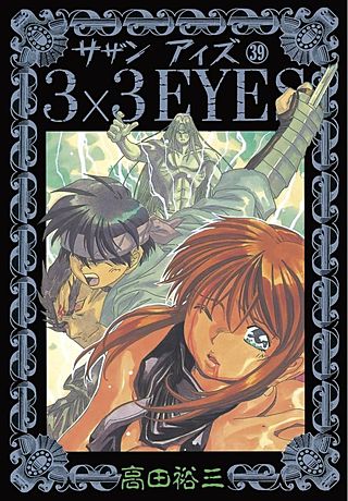 3×3EYES(39)
