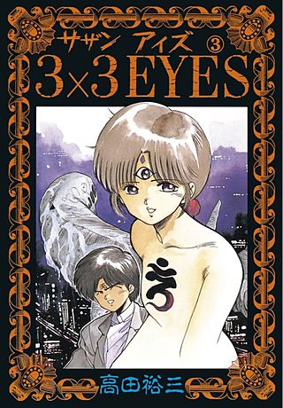 3×3EYES(3)
