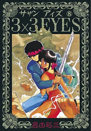 3×3EYES(8)