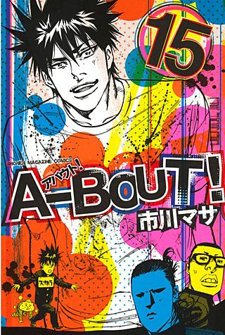 A－BOUT！(15)