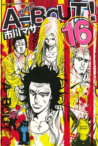 まんが王国 A Bout 16巻 市川マサ 無料で漫画 コミック を試し読み 巻