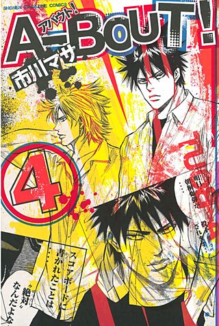 まんが王国 A Bout 4巻 市川マサ 無料で漫画 コミック を試し読み 巻