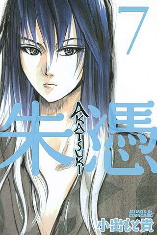 AKATSUKI－朱憑－(7)
