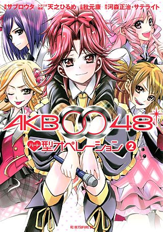 AKB0048 ハート型オペレーション(2)